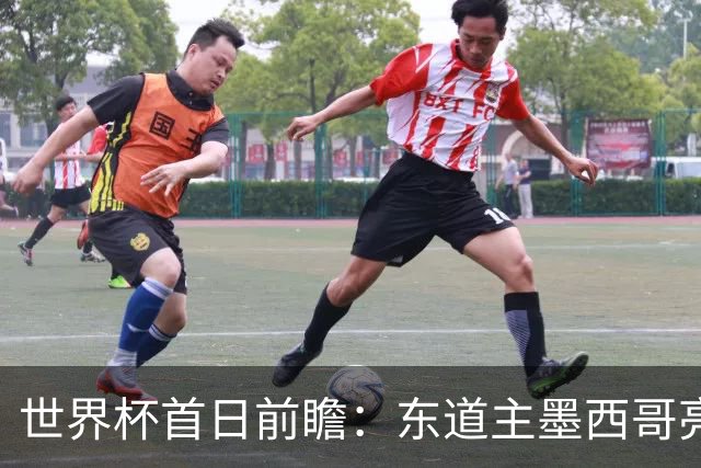 世界杯首日前瞻：东道主墨西哥亮相 亚洲球队迎首秀