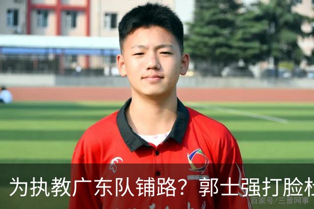 为执教广东队铺路？郭士强打脸杜锋，宏远三大主力入选男篮国家队