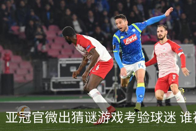 亚冠官微出猜谜游戏考验球迷 谁被昵称为马五爷
