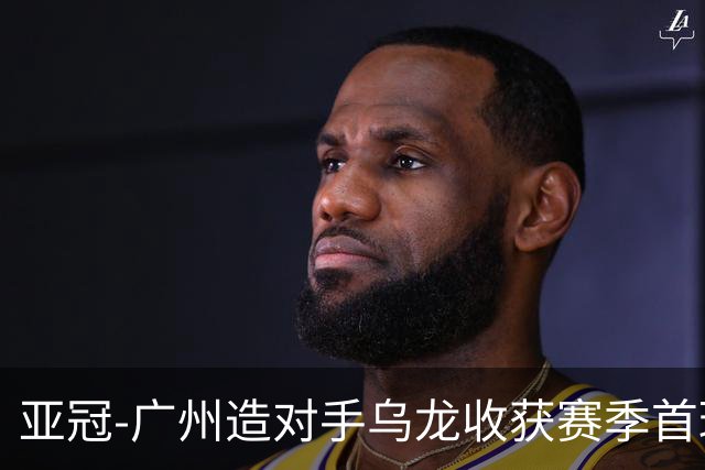 亚冠-广州造对手乌龙收获赛季首球 小组赛6战全败
