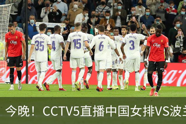 今晚！CCTV5直播中国女排VS波兰，朱婷+张常宁+丁霞等后继有人？能否三连胜
