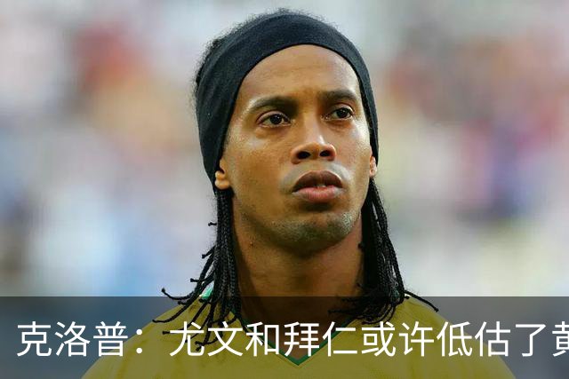 克洛普：尤文和拜仁或许低估了黄潜 我们不会