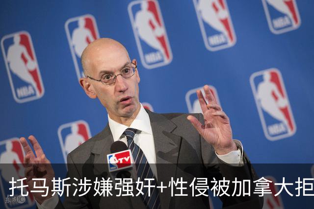 托马斯涉嫌强奸+性侵被加拿大拒签 无法出战世界杯首战
