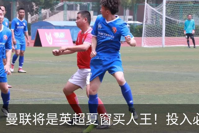 曼联将是英超夏窗买人王！投入必超2.4亿，为夺冠欲创148年队史纪录