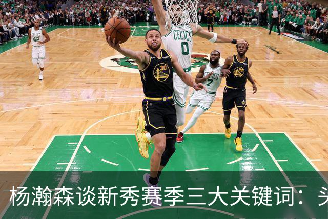 杨瀚森谈新秀赛季三大关键词：头疼、适应、漫长