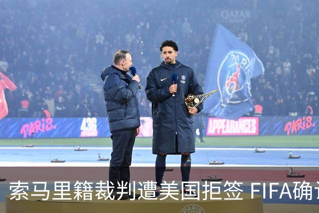 索马里籍裁判遭美国拒签 FIFA确认其无法参加世界杯