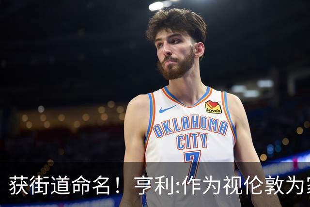 获街道命名！亨利:作为视伦敦为家的法国人 纽约是我最喜欢的城市