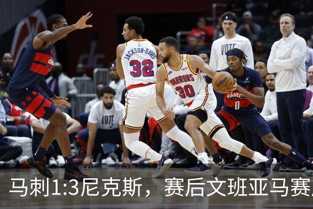 马刺1:3尼克斯，赛后文班亚马赛后说输球原因，句句扎心！