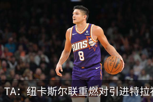 TA：纽卡斯尔联重燃对引进特拉福德的兴趣 他想等世界杯后再决定